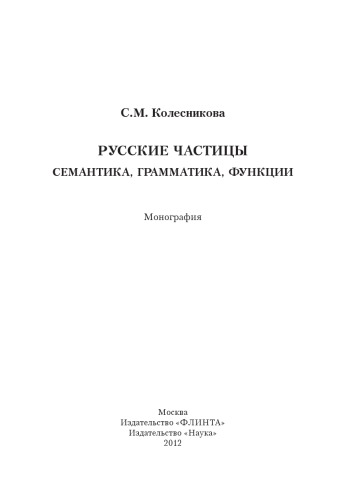 Русские частицы : семантика, грамматика, функции : монография