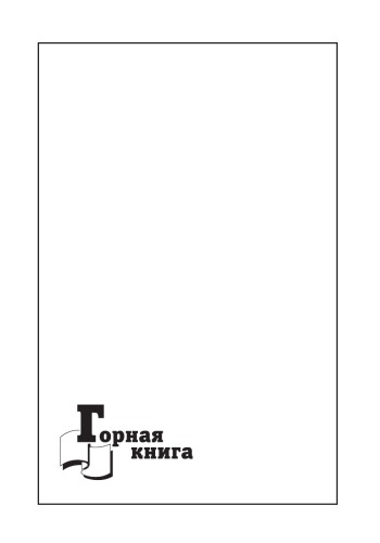 ПРИМЕНЕНИЕ СИСТЕМ С ПОДЭТАЖНЫМ ОБРУШЕНИЕМ ПРИ РАЗРАБОТКЕ НАКЛОННЫХ РУДНЫХ ЗАЛЕЖЕЙ