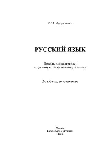 Русский язык [Электронный ресурс]: пособие для подготовки к Единому государственному экзамену