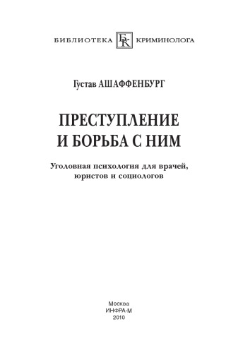 Преступление и борьба с ним: Уголовная психология для вра­ чей, юристов и социологов