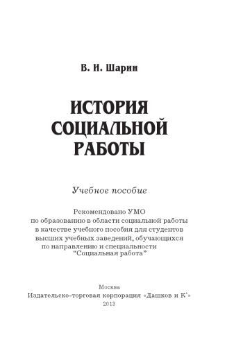 История социальной работы: Учебное пособие