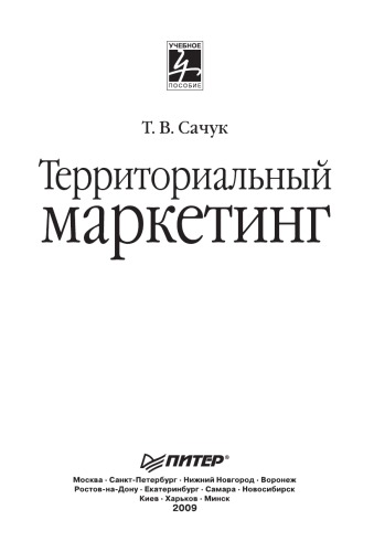Территориальный маркетинг: Учебное пособие