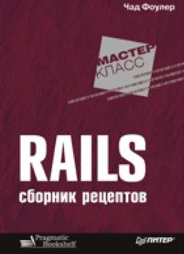 Rails. Сборник рецептов