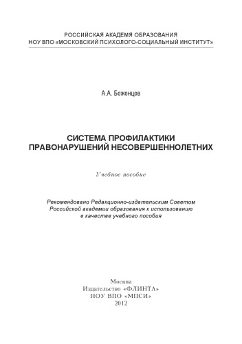 Система профилактики правонарушений несовершеннолетних