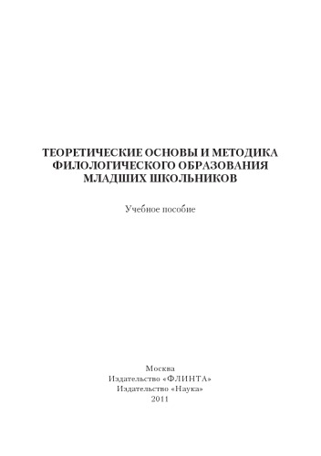 Теоретические основы и методика филологического образования младших школьников