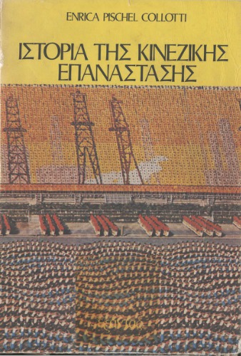 Ιστορία της Κινέζικης Επανάστασης