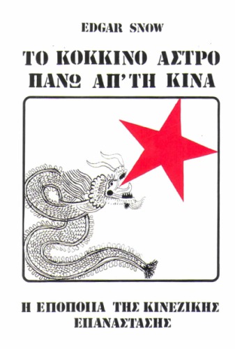 Το κόκκινο άστρο πάνω απ' τη Κίνα