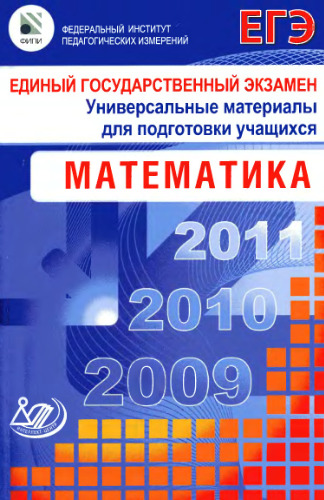 Единый государственный экзамен 2009. Математика. Универсальные материалы для подготовки учащихся