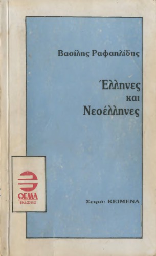 Έλληνες και Νεοέλληνες