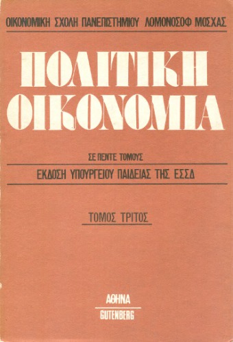 Πολιτική Οικονομία οικονομικής σχολής παν/μίου Λομονόσοφ Μόσχας