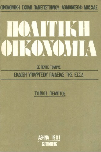 Πολιτική Οικονομία οικονομικής σχολής παν/μίου Λομονόσοφ Μόσχας