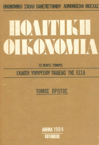 Πολιτική Οικονομία οικονομικής σχολής παν/μίου Λομονόσοφ Μόσχας