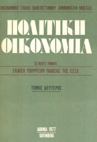 Πολιτική Οικονομία οικονομικής σχολής παν/μίου Λομονόσοφ Μόσχας