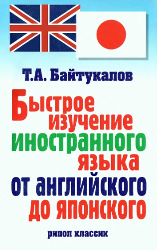 Быстрое изучение иностранного языка