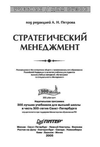 Стратегический менеджмент: Учебник для вузов