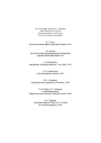 Пошуки Заповітного Царства. Міф - Текст - Реальність