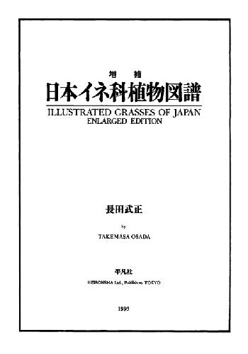 Illustrated grasses of Japan /日本イネ科植物図譜