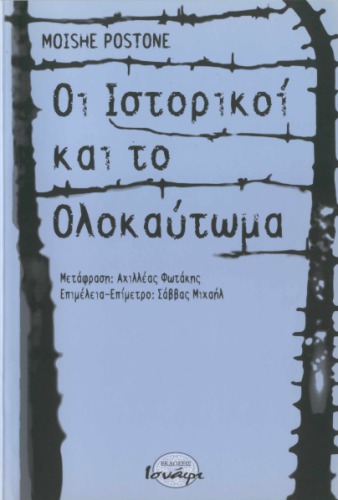 Οι ιστορικοί και το ολοκαύτωμα