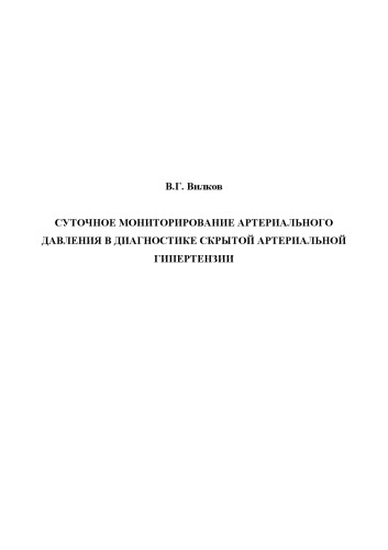 Суточное мониторирование артериального давления в диагностике скрытой артериальной гипертензии