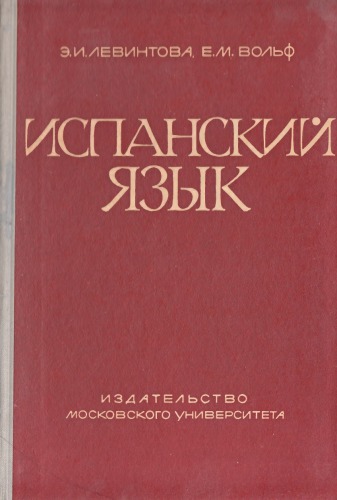Испанский язык. Грамматический очерк, литературные тексты с комментариями и словарем