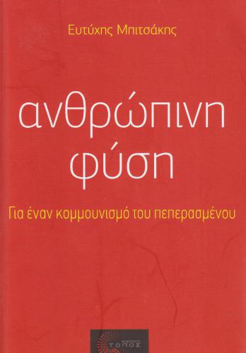 Ανθρώπινη Φύση. Για ένα κομμουνισμό του πεπερασμένου