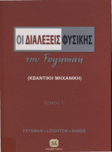 Οι διαλέξεις Φυσικής του Feynman (Κβαντομηχανική)