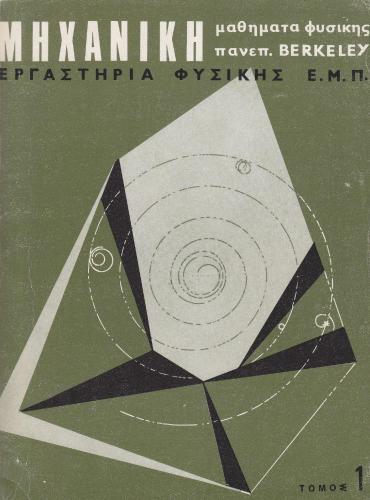 Μαθήματα Φυσικής Παν. Berkeley