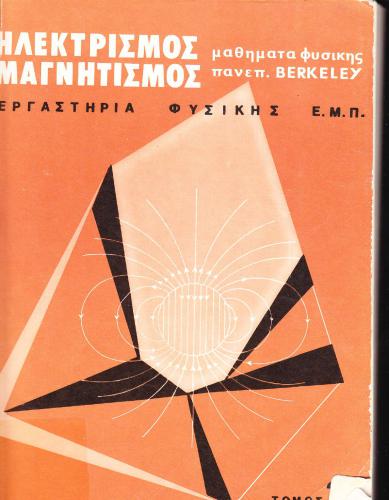 Μαθήματα Φυσικής Παν. Berkeley (Ηλεκτρομαγνητισμός)