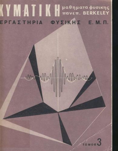 Μαθήματα Φυσικής Παν. Berkeley (Κυματική)
