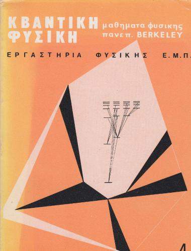 Μαθήματα Φυσικής Παν. Berkeley (Κβαντική Φυσική)