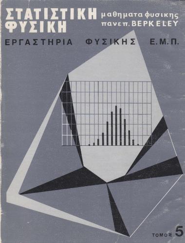 Μαθήματα Φυσικής Παν. Berkeley (Στατιστική Φυσική)
