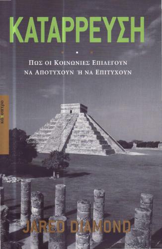 Κατάρρευση, Πώς οι κοινωνίες επιλέγουν να αποτύχουν ή να επιτύχουν