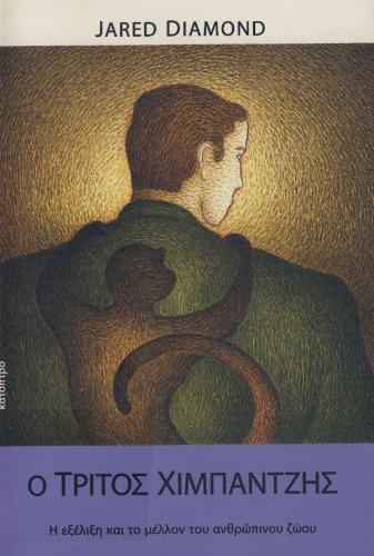 Ο τρίτος χιμπατζής