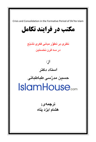 Maktab Dar Farayand-e Takamol [Persian edition] / Crisis and consolidation in the formative period of Shiʻite Islam
