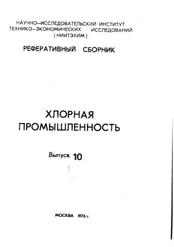 Якименко ЛМ Хлорная промышленность Выпуск 10