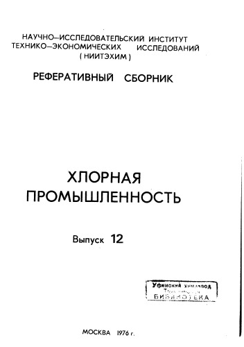 Якименко ЛМ Хлорная промышленность Выпуск 12