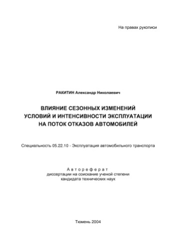  акитин А.Н. Влияние сезонных изменений условий и интенсивности эксплуатации на поток отказов автомобилей