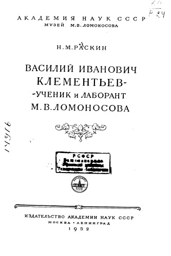 Василий Иванович Клементьев - ученик и лаборант М В Ломоносова