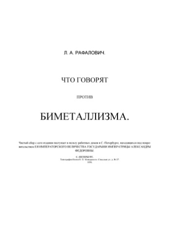 Что говорят против биметаллизма