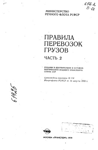 Правила перевозок грузов Часть 2