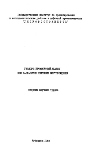 Геолого-промысловый анализ при разработке нефтяных месторождений