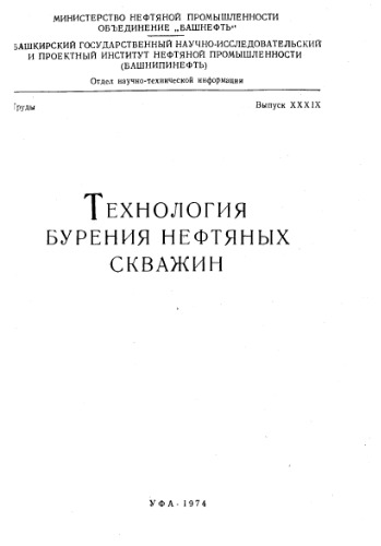 Технология бурения нефтяных скважин. Вып. 39