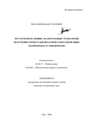 Ресурсосберегающие, малоотходные технологии получения термостабилизаторов хлорсодержащих полимеров и углеводород