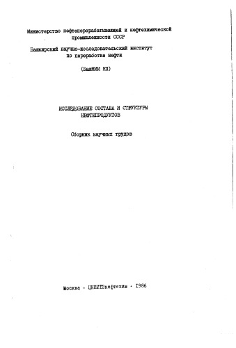 Исследование состава и структуры нефтепродуктов Выпуск 25