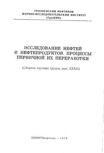 Исследование нефтей и нефтепродуктов Процессы первичной их переработки Выпуск 32