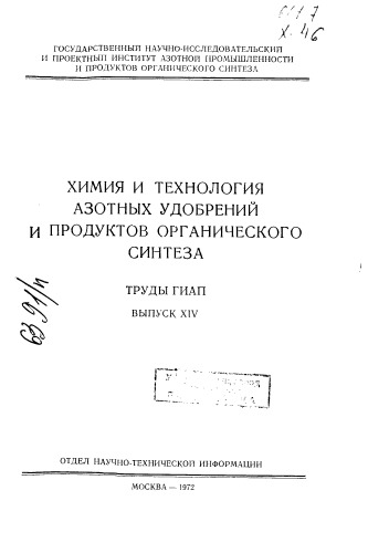 Химия и технология азотных удобрений и продуктов органического синтеза Вып 14
