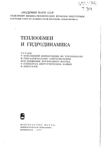Труды Н.К. Теплообмен и гидродинамика
