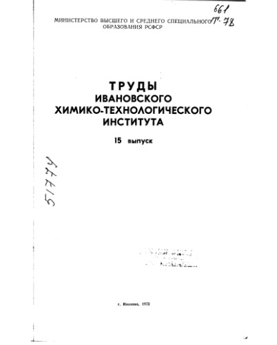 Труды Ивановского химико-технологического института Вып 15