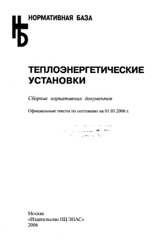 Теплоэнергетические установки Сборник нормативных документов