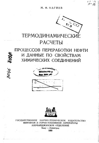 Нагиев М.Ф. Термодинамические расчеты процессов переработки нефти и данные по свойствам химических соединений